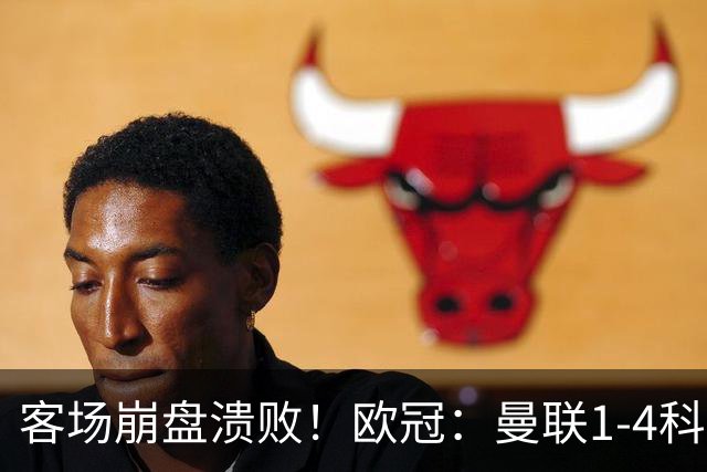客场崩盘溃败！欧冠：曼联1-4科莫各项赛事7场不胜 尼科帕斯2射1传