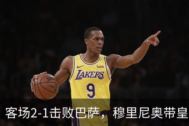 客场2-1击败巴萨，穆里尼奥带皇马国家德比战绩来到6胜6平6负