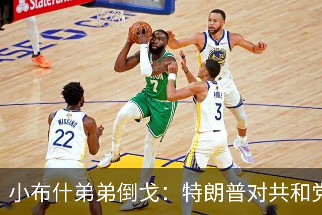 小布什弟弟倒戈：特朗普对共和党造成巨大伤害