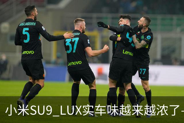 小米SU9 LUX实车味越来越浓了—加长的5.2米，到底长在了谁身上？