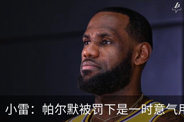 小雷：帕尔默被罚下是一时意气用事，撞M费那下本可能是直红