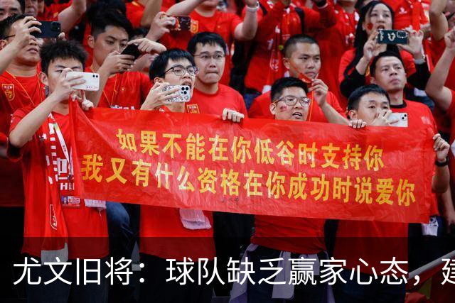 尤文旧将：球队缺乏赢家心态，建议阿涅利回归或请回孔蒂
