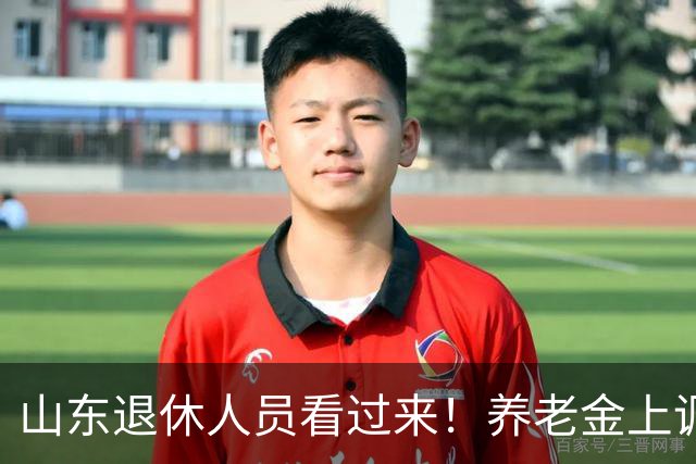 山东退休人员看过来！养老金上调分三块，自己就能算清涨多少钱