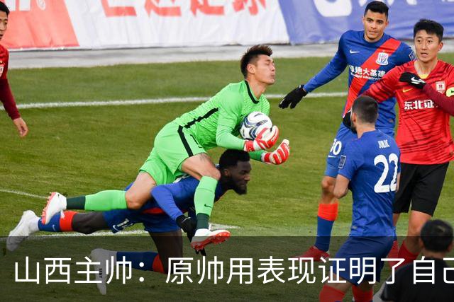 山西主帅：原帅用表现证明了自己 他是值得队员们学习的榜样