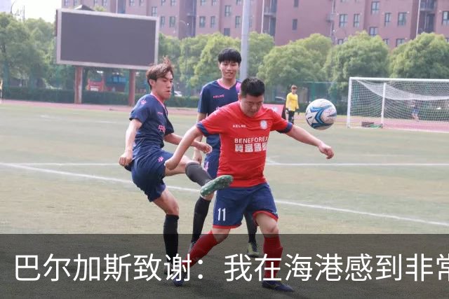 巴尔加斯致谢：我在海港感到非常快乐和幸福