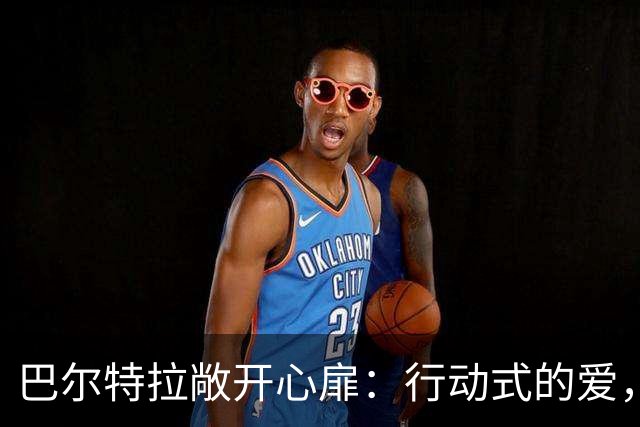 巴尔特拉敞开心扉：行动式的爱，帮我走出大巴袭击的创伤