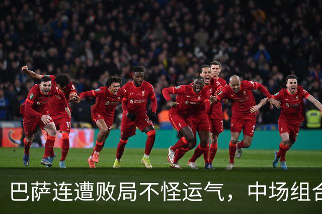 巴萨连遭败局不怪运气，中场组合有坑，亚马尔该换踢法？