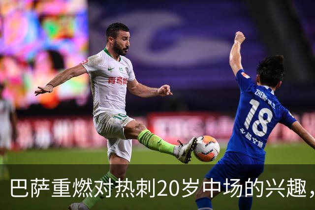 巴萨重燃对热刺20岁中场的兴趣，出场时间成隐忧