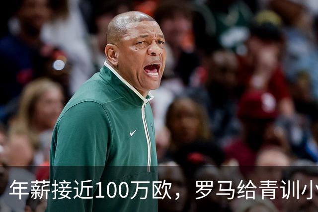 年薪接近100万欧，罗马给青训小将开出2031年合同