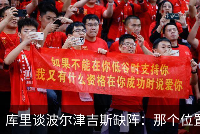 库里谈波尔津吉斯缺阵：那个位置对我们太重要了