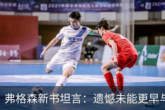 弗格森新书坦言：遗憾未能更早与瓜帅见面，促成其执教曼联