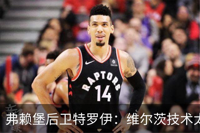 弗赖堡后卫特罗伊：维尔茨技术太出色，有时他就像在踢U19球队
