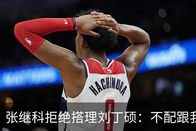 张继科拒绝搭理刘丁硕：不配跟我平起平坐！我很忙，做的事情很有意义