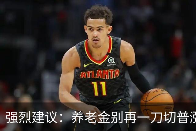 强烈建议：养老金别再一刀切普涨！优化帮扶低收入群体
