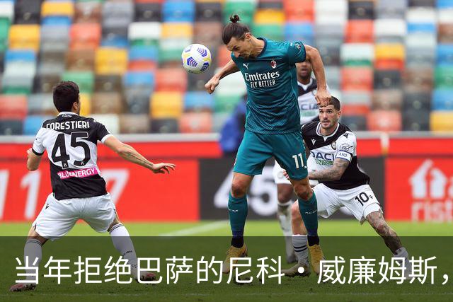 当年拒绝巴萨的尼科·威廉姆斯，没想到巴萨后来走出了另一条路