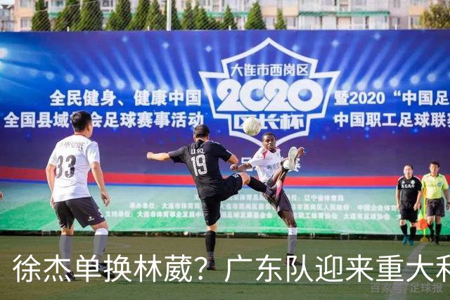 徐杰单换林葳？广东队迎来重大利好，保底能进总决赛了！