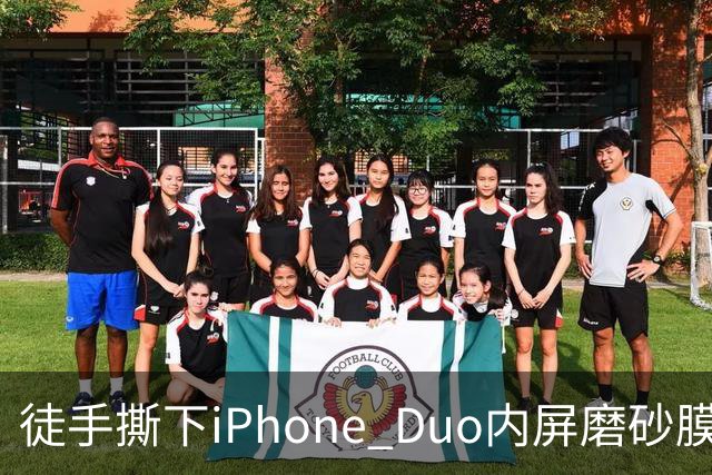徒手撕下iPhone Duo内屏磨砂膜，维修费7998元