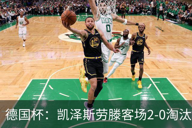 德国杯：凯泽斯劳滕客场2-0淘汰汉诺威晋级十六强
