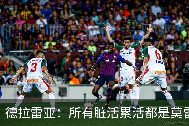 德拉雷亚：所有脏活累活都是莫雷兹·约翰逊在干 和他搭档很棒
