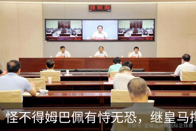 怪不得姆巴佩有恃无恐，继皇马撑腰后，令国人寒心一幕再次上演
