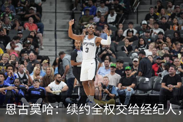 恩古莫哈：续约全权交给经纪人，不担心自己在利物浦的未来