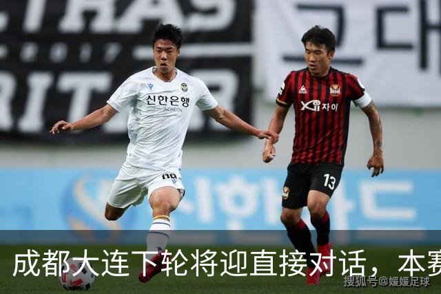 成都大连下轮将迎直接对话，本赛季首回合大连主场2-0获胜
