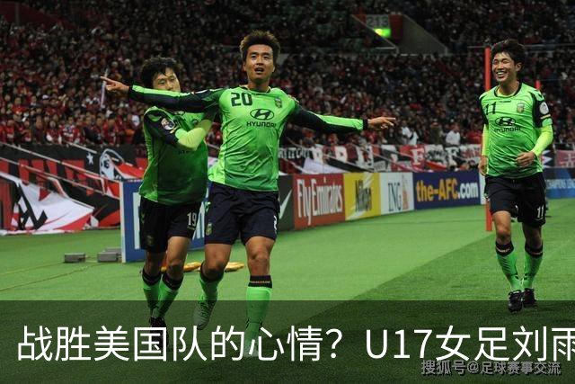 战胜美国队的心情？U17女足刘雨希：很激动，久久不能平复