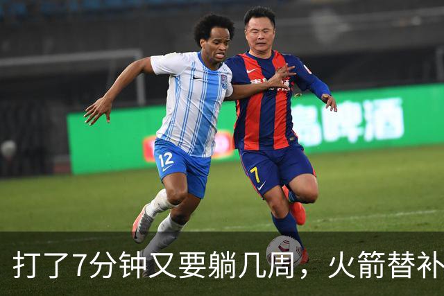 打了7分钟又要躺几周，火箭替补中锋已经不适合参加高强度比赛了