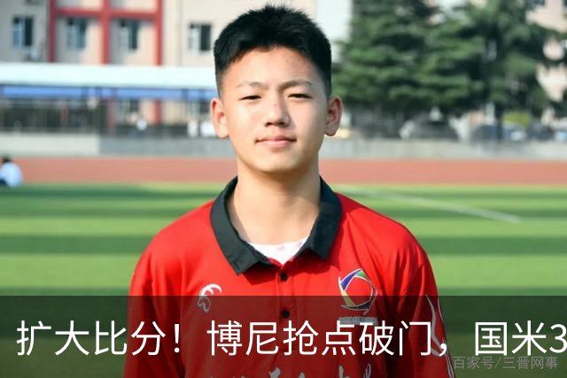 扩大比分！博尼抢点破门，国米3-1