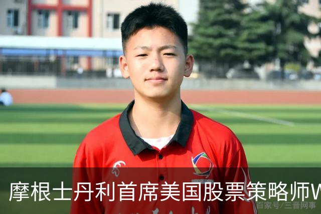 摩根士丹利首席美国股票策略师Wilson：美股内部滚动式调整接近尾声，可做好增配风险资产的准备