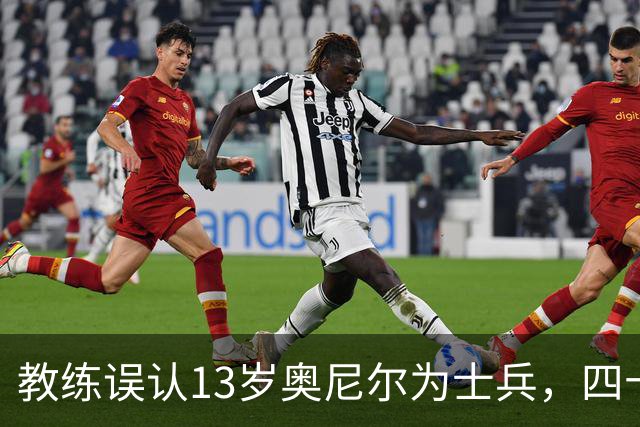 教练误认13岁奥尼尔为士兵，四十年情谊成佳话
