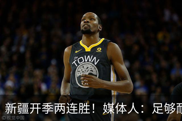新疆开季两连胜！媒体人：足够耐心等待对方犯错 要表扬艾孜麦提
