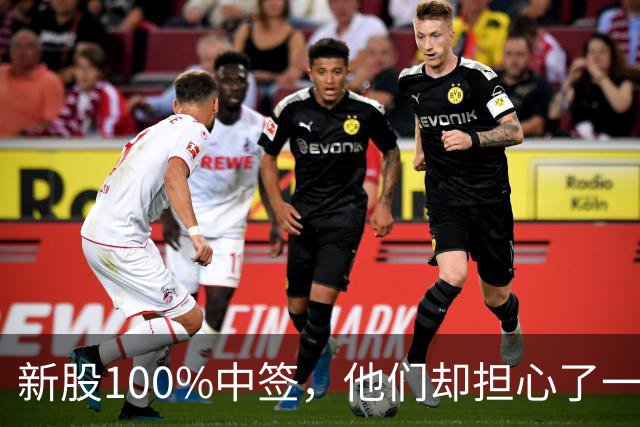 新股100%中签，他们却担心了一晚上