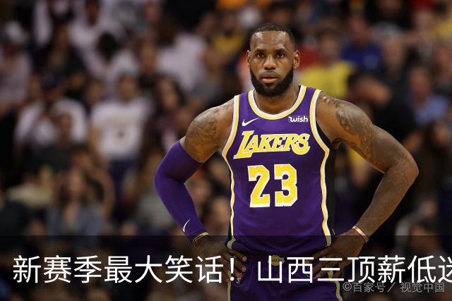 新赛季最大笑话！山西三顶薪低迷仅7分，功勋老将原帅沦为边缘人