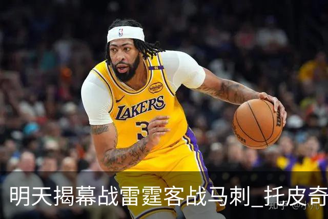明天揭幕战雷霆客战马刺 托皮奇&索伯缺席比赛