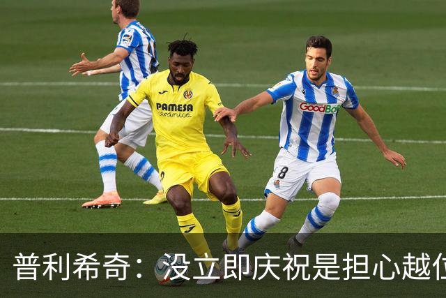 普利希奇：没立即庆祝是担心越位；谁能拿金球奖？姆巴佩