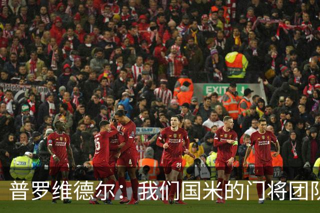 普罗维德尔：我们国米的门将团队很出色 过去几年能夺冠绝非偶然