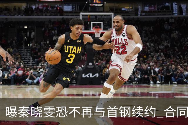 曝秦晓雯恐不再与首钢续约 合同年底即将到期