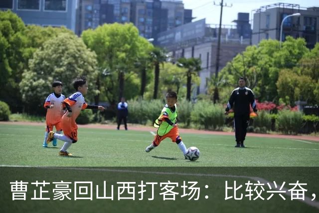 曹芷豪回山西打客场：比较兴奋，希望在家乡父老面前展示自己