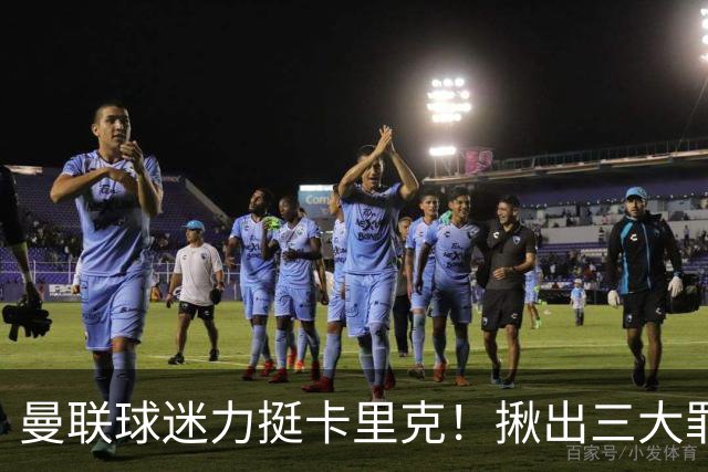 曼联球迷力挺卡里克！揪出三大罪人，高歌抗议格雷泽家族+拉爵