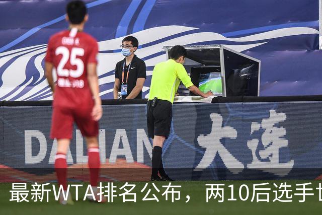 最新WTA排名公布，两10后选手世界排名创新高，多达15人创突破