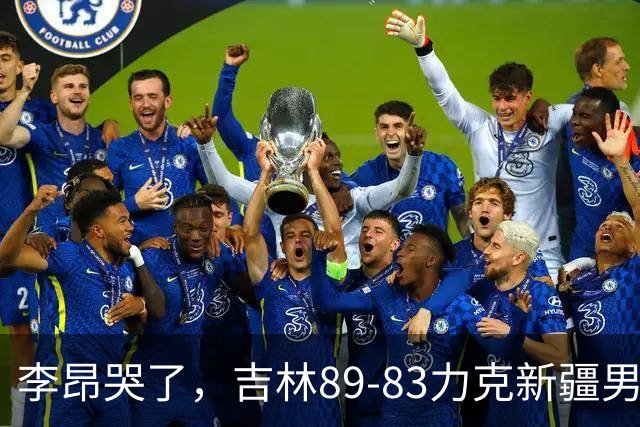 李昂哭了，吉林89-83力克新疆男篮拿下首胜，珀塞尔19分7板8助