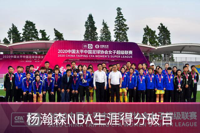 杨瀚森NBA生涯得分破百