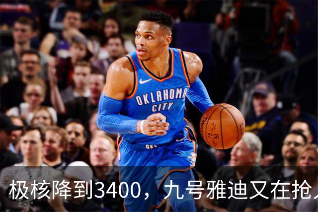 极核降到3400，九号雅迪又在抢人，电动车中间品牌还怎么活