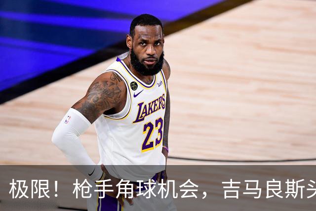 极限！枪手角球机会，吉马良斯头球攻门，诺伊尔在门线上将球扑出