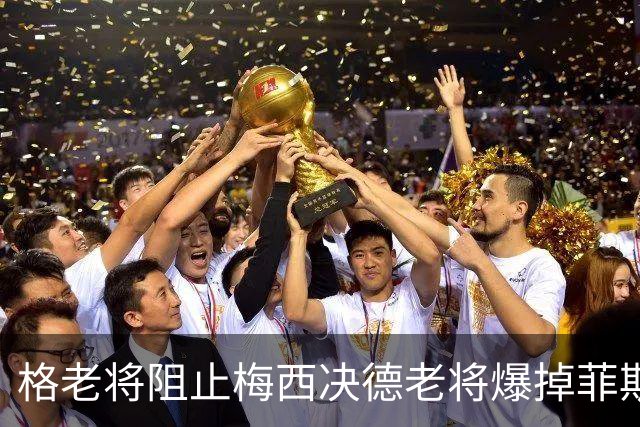 格老将阻止梅西决德老将爆掉菲斯，黄泽林进决赛，阿卡德约遇强敌