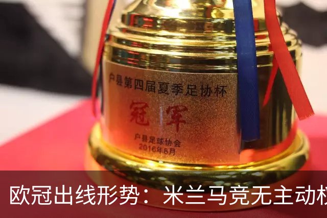 欧冠出线形势：米兰马竞无主动权 巴萨岌岌可危