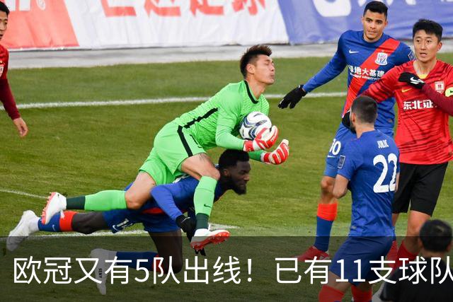 欧冠又有5队出线！已有11支球队抢占16强席位