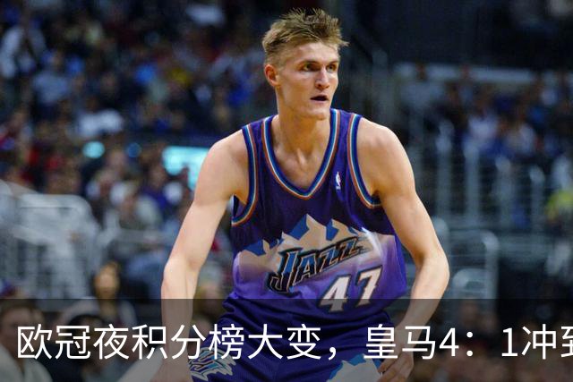 欧冠夜积分榜大变，皇马4：1冲到第4，曼联被科莫4：1血洗