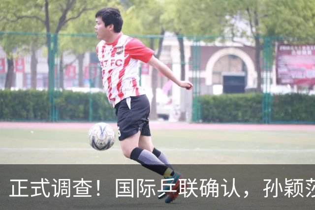 正式调查！国际乒联确认，孙颖莎表露立场，国乒大整顿来了？